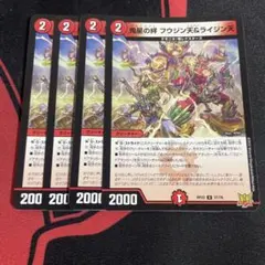 鬼星の絆フウジン天&ライジン天　4枚