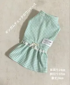 現品のみ【ギンガムチェックのワンピース】ハンドメイド　犬服　小型犬