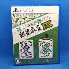 PS5 遊んで麻雀が強くなる！銀星麻雀DX