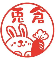 ウサギと人参のネーム印　シャチハタタイプ　ｊ９　イラストはんこ