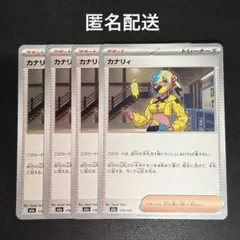 (匿名配送) カナリィ 4枚セット