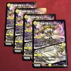 デュエマ　煙幕の聖沌ケムリ　4枚