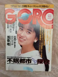 GORO 1988年4月28日号 男性情報誌