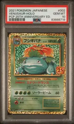 ARS10+ フシギバナ 25th ANNIVERSARY edition PSA10鑑定済〕フシギバナ(25th/英語版)【-】{15/102}