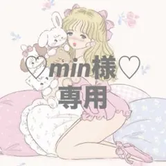 ♡ min様 ♡ 専用