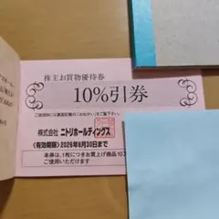 ニトリホールディングス 10%引券　3枚セット