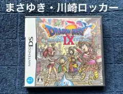 ドラゴンクエストⅨ 星空の守り人　まさゆき　川崎ロッカー　ドラクエ9 DS