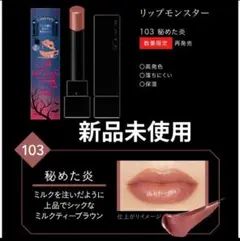 KATE リップモンスター 103 限定色　秘めた炎 新品未使用