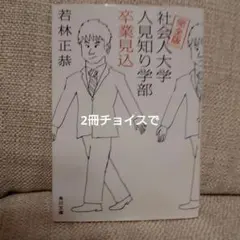 完全版 社会人大学人見知り学部 卒業見込