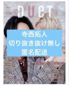 Duet (デュエット) 2025年11月号寺西拓人timelesz