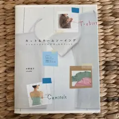 カット&ホームソーイング