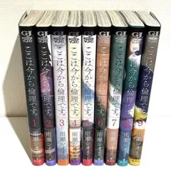 ここは今から倫理です。 雨瀬シオリ 全巻 セット 9巻