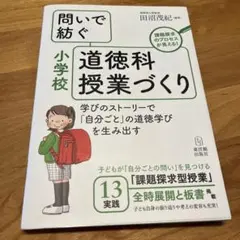 問いで紡ぐ小学校道徳科授業づくり 学びのストーリーで「自分ごと」の道徳学びを生み