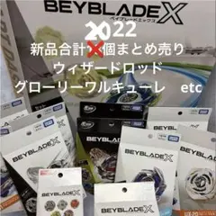 新品未使用　ベイブレードx まとめ売り　ウィザードロッド　グローリーワルキューレ 新品未使用 ベイブレードx まとめ売り ウィザードロッド グローリー
