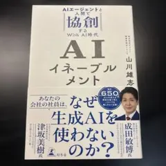 AIイネーブルメント AIエージェントと人間で協創するWith AI時代