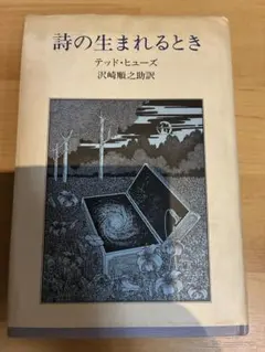 詩の生まれるとき テッド・ヒューズ 沢崎順之助訳
