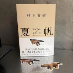 【美品】夏帆　村上春樹　ステッカー付