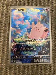 ポケモンカード　ピッピ　AR