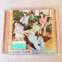 超ときめき宣伝部 LOVEイヤイヤ期 TYPE-B