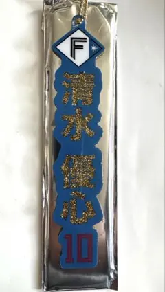 ファイターズ 清水優心 10 ラメキーホルダー シークレット