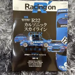 Racing On 528 R32 GT-R特集号 星野一義 インパル