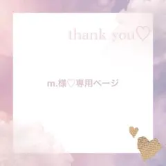 m.様♡専用ページ