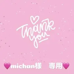 michan様　専用出品