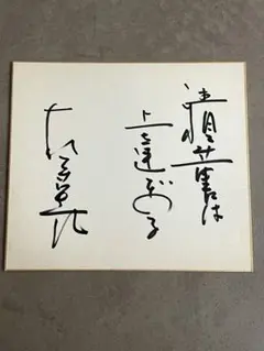 藤井聡太 高校生棋士時代 七段 揮毫 『専心』 直筆サイン 落款 額装