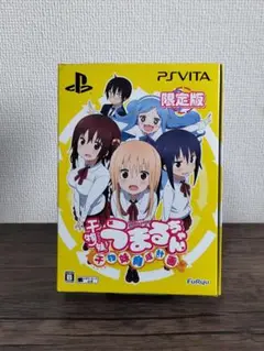 PSVita 干物妹!うまるちゃん 〜干物妹!育成計画〜 限定版 ゲームソフト