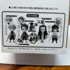 鬼滅の刃第23巻付録　Qposket フィギュアセット 4体入り