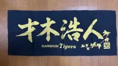 福岡ソフトバンクホークス 周東佑京 パーソナルスローガン タオル