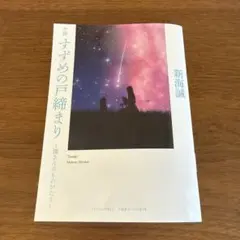 小説 スズメの戸締まり　映画館来場特典 環さんのものがたり