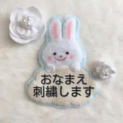 専用ページ①★うさちゃん（水色×白）　お名前ワッペン　フェルト名札