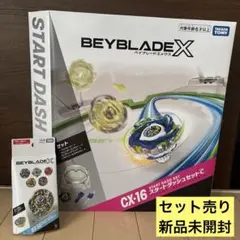 ベイブレードX CX-16 スタートダッシュセットC bx-50 セット