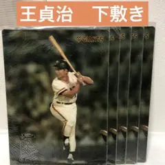 王貞治　下敷き　巨人　野球　ジャイアンツ