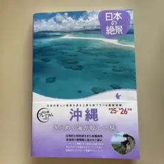 おとな旅プレミアム 沖縄 日本の絶景　2025-2026