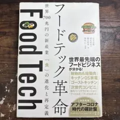 フードテック革命 世界700兆円の新産業 「食」の進化と再定義