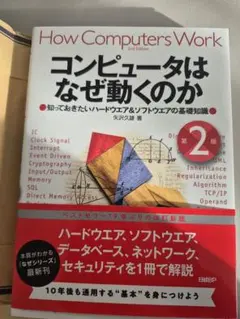 【新品】コンピュータはなぜ動くのか 第2版 知っておきたいハ ードウエア