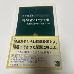 科学者という仕事 独創性はどのように生まれるか