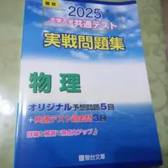 共通テスト 物理 実戦問題集