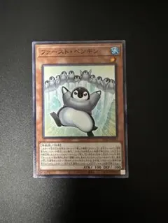 遊戯王　ファーストペンギン