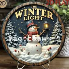 まるのりこ様おまとめ2点