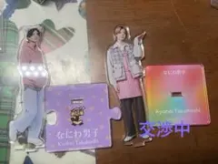 なにわ男子 高橋恭平 アクスタ