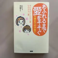 あふれるまで愛をそそぐ　6歳までの子育て　本吉圓子