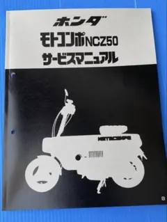 モトコンポ/NCZ50（AB12） サービスマニュアル 受注生産品 新品 12 新品 モトコンポ/NCZ50 サービスマニュアル 整備書 受注生産品