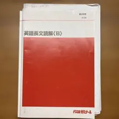 英語長文読解〈B〉 第2学期 代々木ゼミナール 佐藤　慎二のサムネイル