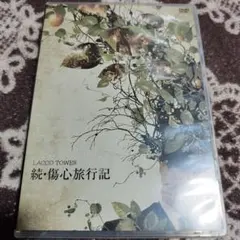 続.傷心旅行記 LACCO TOWER