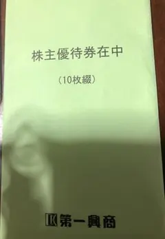 第一興商　株主優待　1万円分　期限　2026/6/30 Yahoo!オークション - 「第一興商 株主優待」の落札相場・落札価格