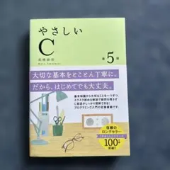 やさしいC