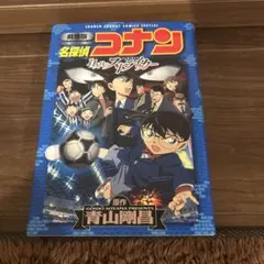 劇場版名探偵コナン 11人目のストライカー